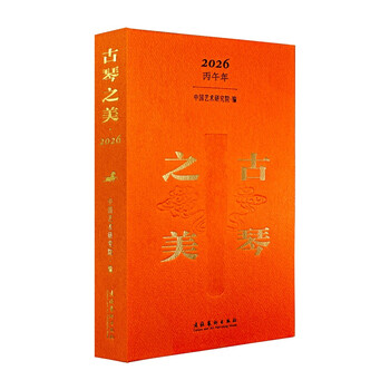 古琴之美2026 可读可听可学可赏的立体化文化日历专注于古琴文化的鉴赏日历