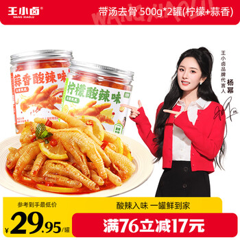 王小卤 杨幂推荐去骨酸辣鸡爪500g*2罐(柠檬+蒜香)【现做现发