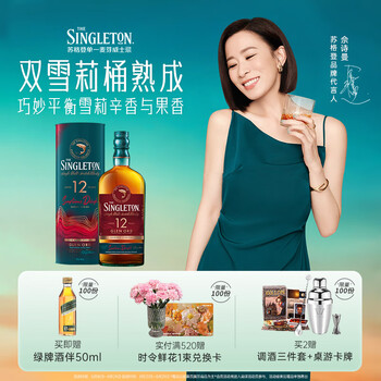 苏格登(Singleton)12年雪莉单一麦芽威士忌700ml【佘诗曼同款】七夕礼物