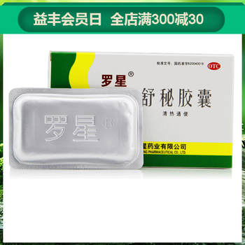 10盒优惠】罗星 舒秘胶囊 20粒/盒 便秘药 清热通便 3盒