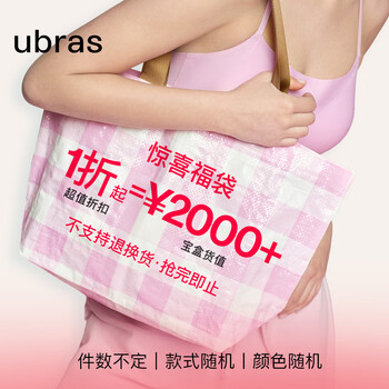 ubras【超值福袋】价值2000元  款式随机 品类不限 福袋【尺码不可选择】 1条