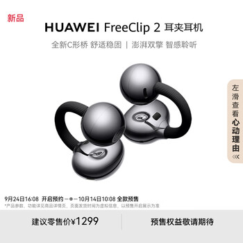 华为FreeClip 2 耳夹耳机 摩登黑开放式无线蓝牙耳机 全新C形桥 舒适稳固/澎湃双擎 智感聆听