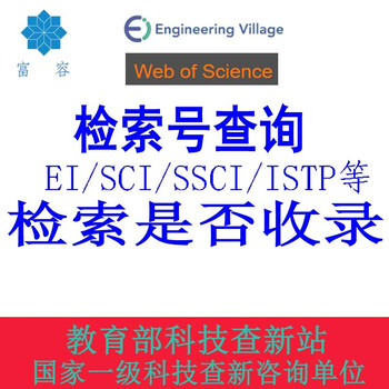 论文检索查询开具期刊ei Sci Istp Ci Cscd 核心论文收录检索证明项目成果科技查新报告检索号查询 图片价格品牌报价 京东