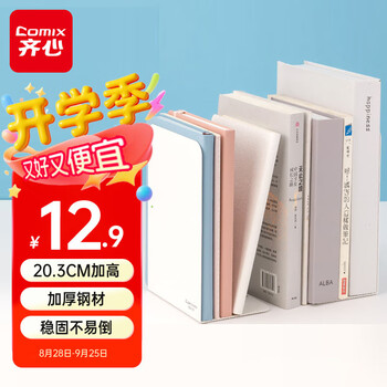 齐心(COMIX)20cm金属铁桌面书立置物架收纳书架2片 简约书籍挡靠夹 办公书靠学习用品 EB2167白