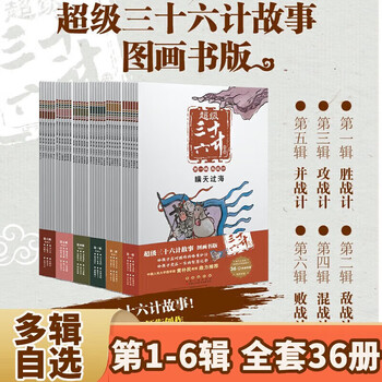 【赠导读手册+解析卡】超级三十六计故事第1-6辑 全36册 图画书版 有声伴读难字注音版 黄朴民教授推荐 【全集】第1-6辑 全1-36册