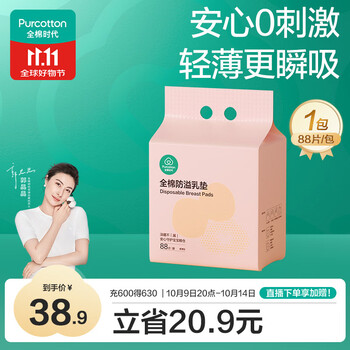 全棉时代防溢乳垫乳贴产后哺乳喂奶柔薄透气一次性纯棉独立包装88片/袋
