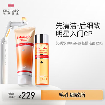 城野医生细致毛孔2部曲（爽肤水+洁面）深层清洁补水保湿