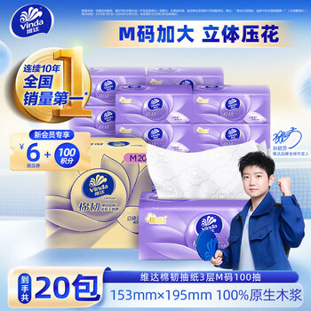 Vinda 维达 抽纸 超大M码大尺寸 原生木浆 厚韧如棉 3层 100抽*20包 整箱装