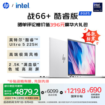 惠普（HP）战66+系列16英寸25轻薄办公笔记本电脑酷睿Ultra5 225H 32G 2.5KAdobe专业色域意外险【国家补贴】
