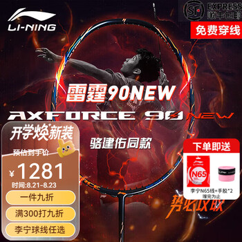 李宁羽毛球拍全碳素雷霆系列雷霆8090NEW专业进攻空拍 雷霆90NEW-4UG5