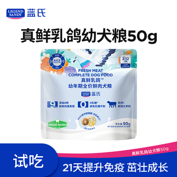 LEGEND SANDY 蓝氏 LEGENDSANDY蓝氏狗粮真鲜乳鸽幼犬中小型犬大型犬通用冻干鲜肉犬粮50g