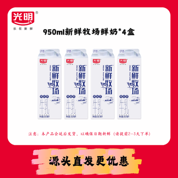 光明 新鲜牧场 高品质鲜牛奶950mL*4盒(15天保质期)