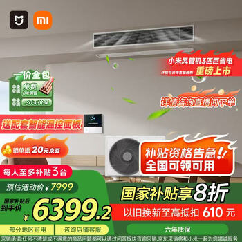小米(MI)米家 3匹Pro 超一级能效 一拖一风管机 中央空调 一价全包75FW-OC20/N1B1 国家补贴
