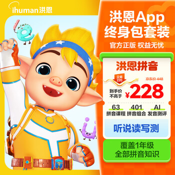 洪恩拼音APP会员包幼小衔接一年级早教启蒙儿童生日开学礼物3-6岁