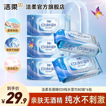洁柔EDI纯水湿巾80片大包装湿巾纸亲肤无刺激无酒精清爽家用卫生湿巾 80片6包