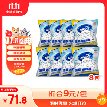 Nikoro 妮可露猫砂海盐矿砂4合1混合钠基矿砂省砂 钠基矿石猫砂 海盐矿砂2.5kg*8 海盐钠基矿砂