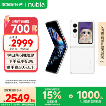 努比亚 Flip 2 5G折叠屏手机 12GB+256GB 雪钻白