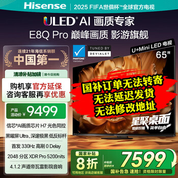 国家补贴：海信 Hisense 电视E8Q Pro 65英寸 信芯H7 U+MiniLED 黑曜屏Ultra 330Hz高刷 E8NULTRA升级 65E8Q-PRO