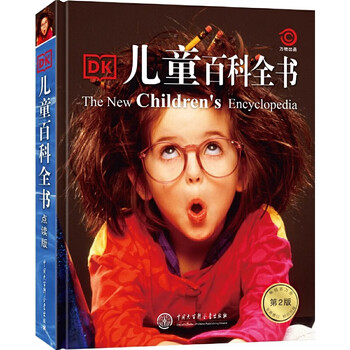 《DK儿童百科全书》（2018年全新修订版、精装）