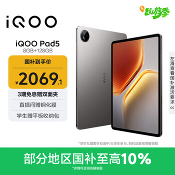 iQOO Pad5 8GB+128GB 灰晶 国家补贴 蓝晶×天玑9300+ 12.1英寸高亮电竞屏 平板电脑 vivo