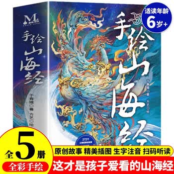 山海经（全5册）全彩手绘这才是孩子爱看的小学生神话故事儿童绘本 孩子读得懂的山海经中国古代神话故事书 儿童文学课外读物一二三四五六年级课外阅读书籍