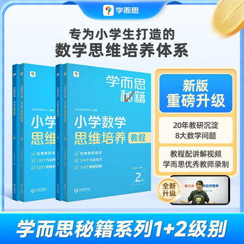 学而思秘籍 小学数学思维培养 教程+练习1级+2级 一年级适用 套装四册奥数思维训练举一反三 计算图形行程应用组合题解题思路
