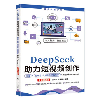 《DeepSeek助力短视频创作:拍摄、剪辑、调色与特效制作(剪映+Premiere)》 《DeepSeek助力短视频创作:拍摄、剪辑、调色与特效制作(剪映+Premiere)》