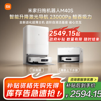 米家【发布会新品】扫地机器人M40S仿生双机械臂防缠绕升降激光导航扫拖一体水箱版洗地机吸尘器七夕节