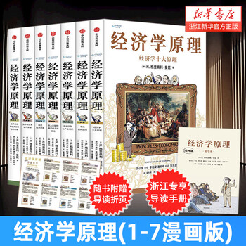 B 经济学原理漫画版全1234567册 格里高利·曼昆著 经济学十大原理 B 经济学原理漫画版全1234567册格里高利·曼昆著经济学十大原理