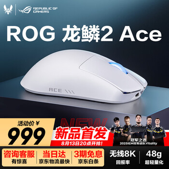 ROG龙鳞2Ace AimPoint Pro42K传感器 游戏电竞鼠标 轻量化48g 无线8K回报率 无线三模鼠标 月耀白