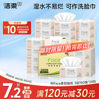洁柔 Face系列 抽纸 3层150抽24包(整箱)