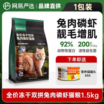 网易严选全价冻干双拼鸡肉蛋黄成幼猫通用型低敏高蛋白猫粮网易严选猫粮 兔肉磷虾 3斤