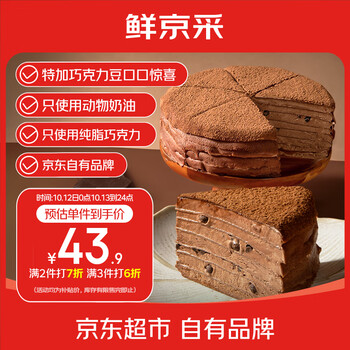 鲜京采纯脂巧克力千层蛋糕400g/6寸 动物奶油雪糕糕点零食甜品中秋聚会