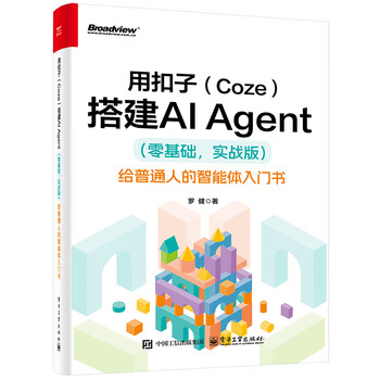 《用扣子(Coze)搭建AI Agent 》(零基础,实战版) 《用扣子(Coze)搭建AI Agent 》(零基础,实战版)