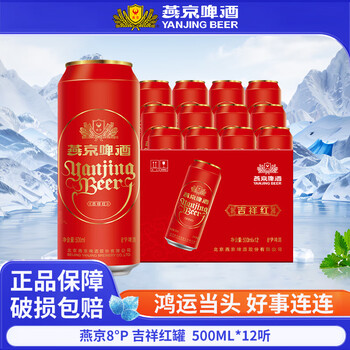 燕京8度清爽吉祥红罐啤酒过年送礼整箱500ml*12听清爽啤酒 吉祥红罐500ml*12听