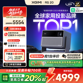 极米RS 20 游戏套装 影游全能 超亮三色激光变焦投影 2800 CVIA 灵动云台 4K超清智能家庭影院