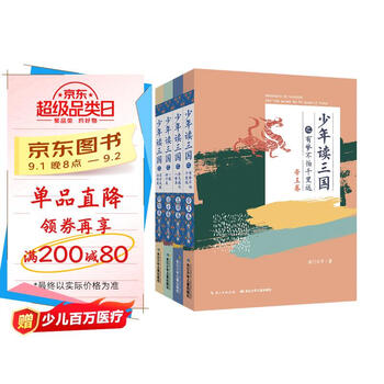 少年读三国 有趣的三国人物传,轻松了解百年三国历史(套装共4册)