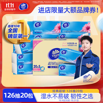维达（Vinda）抽纸 超韧3层126抽*20包S码 湿水不易破 卫生纸 纸巾 餐巾纸 整箱