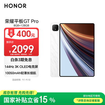 荣耀平板GT Pro【国家补贴】12.3寸平板电脑 OLED电竞屏 骁龙旗舰芯 8GB+128GB月影白 荣耀gtpro 系列