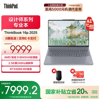 ThinkPad【国家补贴20%】联想ThinkBook 16p 2025 AMD锐龙9 8945HX处理器 16英寸视频剪辑设计师笔记本电脑 R9 8945HX 32G 1T 8G独显00CD