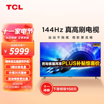 【TCL电视评测】75英寸电光蓝游戏电视价格历史走势及销量分析