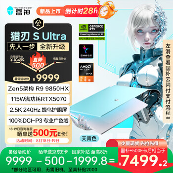 雷神猎刃SUltra【RTX5070】16英寸设计AI编程游戏笔记本电脑(R9 9850HX 32G1T 2.5K)国家补贴20%天青色