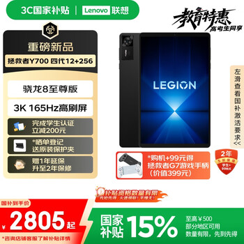 联想拯救者Y700四代【国家补贴】8.8英寸游戏平板 骁龙8至尊版 3K 165Hz高刷 铜制大VC 12+256G 碳晶黑