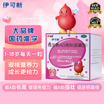 金伊可新维生素ad滴剂（胶囊型）1岁以上 90粒 金伊可新ad ad伊可新 幼儿 儿童