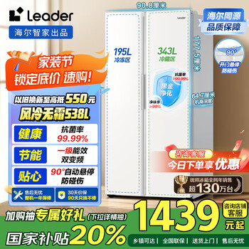 统帅(Leader)海尔冰箱出品 538L风冷无霜一级能效对开门双开门家用大容量超薄电冰箱LSS-560WL9【国家补贴20%】