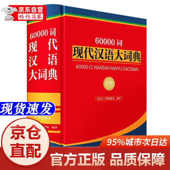现代汉语大词典】价格_现代汉语大词典图片- 京东