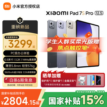 小米(MI)小米平板7s pro国家补贴15%12.5英寸3.2K超清护眼高刷屏XiaomiPad7spro小米平板电脑超长电池续航 钛原色 8G+256G