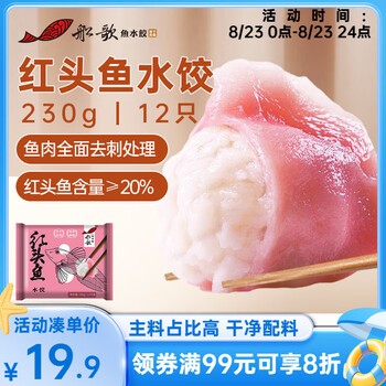 船歌鱼水饺【粉丝专享】红头鱼水饺230g/袋 健康早餐夜宵 手工速冻饺子 生鲜