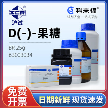 沪试（SCR）国药D(-)-果糖CAS:57-48-7化学试剂实验室用品 生化试剂BR 25g 63003034