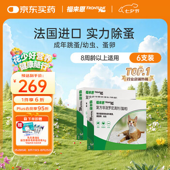 福来恩(FRONTLINE)猫咪驱虫药实力除蚤法国进口复方驱虫滴剂原研药0.5ml*6支装